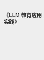 《LLM 教育应用实践》-admin