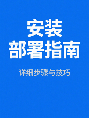 《安装部署指南》-admin